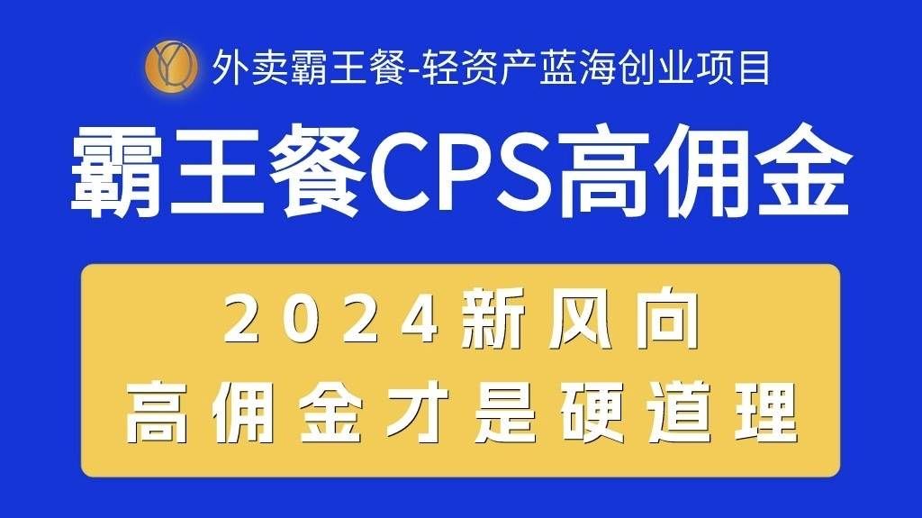 （10674期）外卖霸王餐 CPS超高佣金，自用省钱，分享赚钱，2024蓝海创业新风向-靠谱项目库