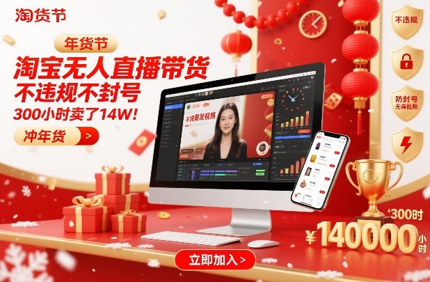 淘宝无人直播带货，不违规不封号，不需要发视频，300小时卖了14W！冲年货节【揭秘】-靠谱项目库