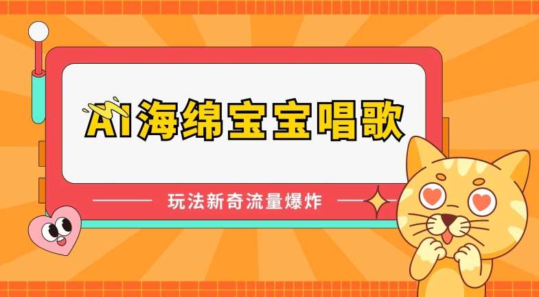 AI海绵宝宝唱歌，玩法新奇，流量爆炸【揭秘】-靠谱项目库