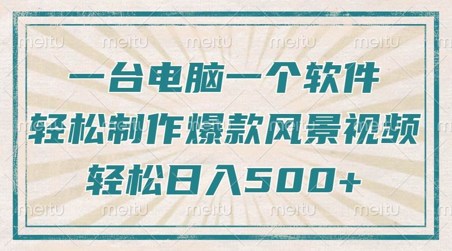 （14054期）只需一台电脑一个软件，教你轻松做出爆款治愈风景视频，轻松日入500+-靠谱项目库