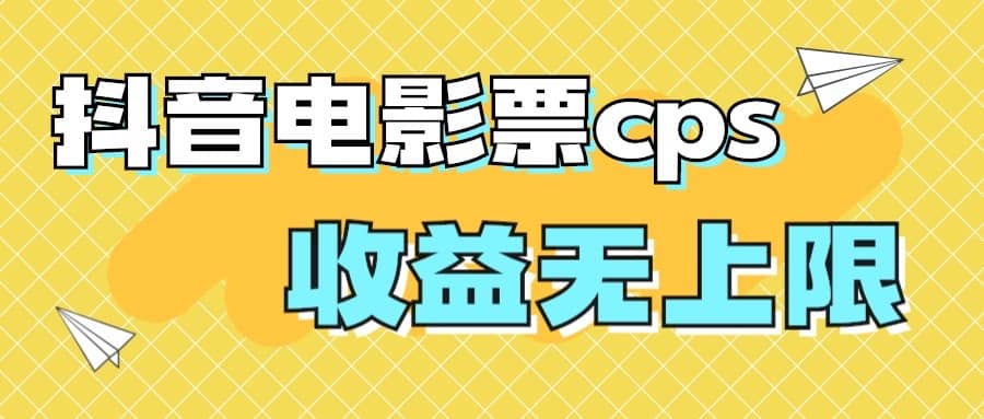 风口项目，抖音电影票cps，月入过万的机会来啦-靠谱项目库