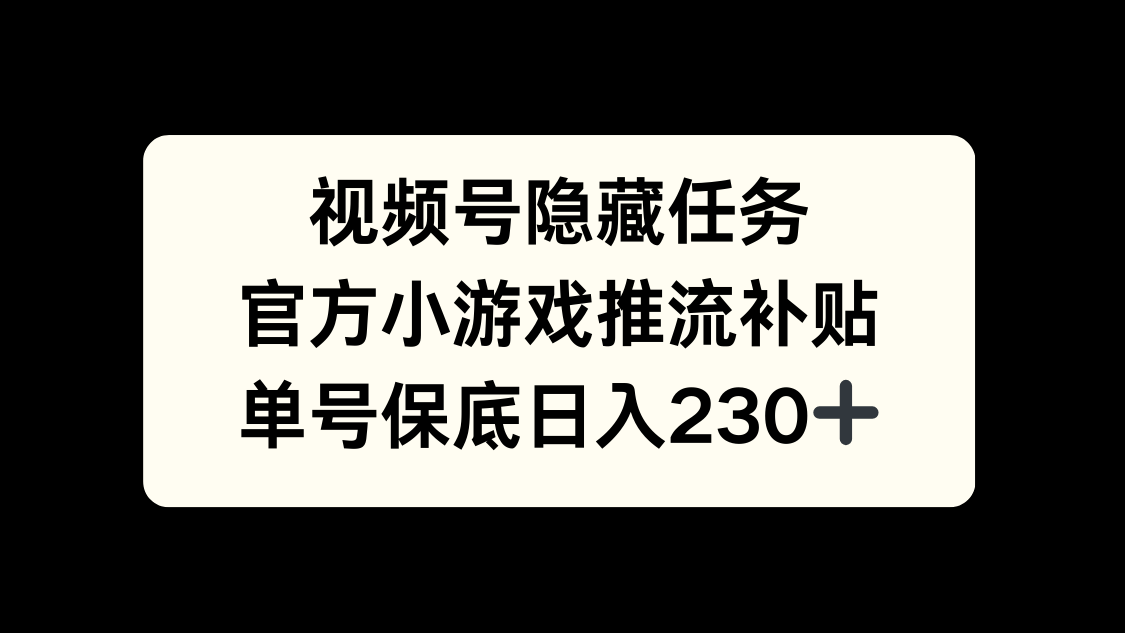 视频号冷门任务，特定小游戏，日入50+小白可做-靠谱项目库