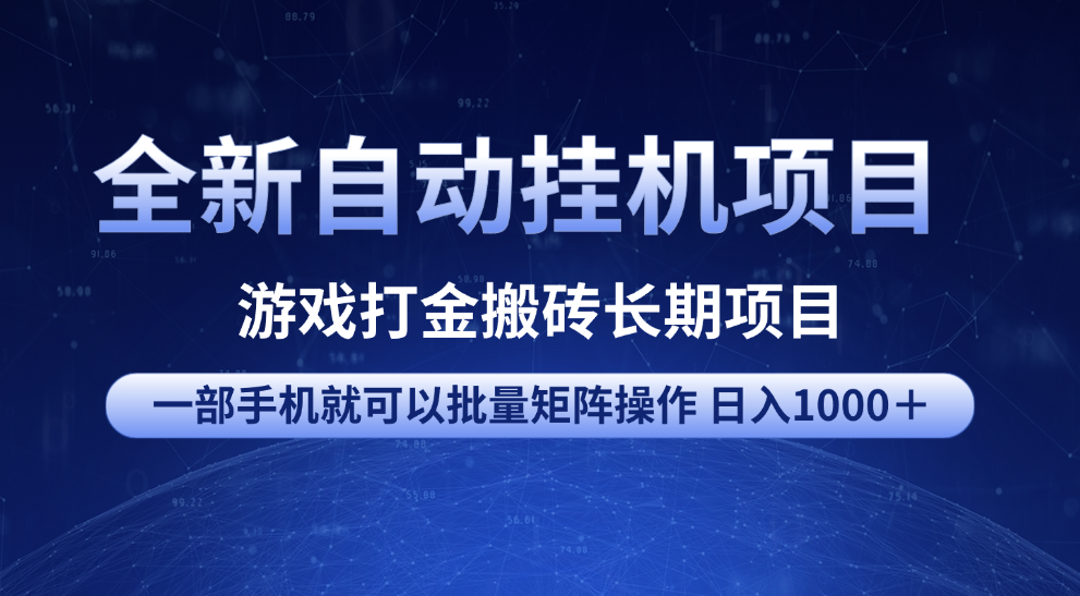 全新自动挂机项目 游戏打金搬砖长期项目 一部手机也可批量矩阵操作 单日收入1000＋ 全部教程-靠谱项目库