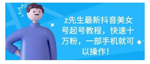 最新抖音美女号起号教程，快速十万粉，一部手机就可以操作！-靠谱项目库