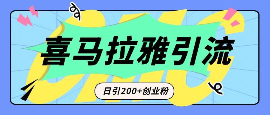 从短视频转向音频：为什么喜马拉雅成为新的创业粉引流利器？每天轻松引流200+精准创业粉-靠谱项目库