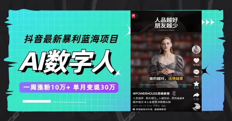 （7655期）抖音最新暴利蓝海项目，AI数字人，一周涨粉10万+，单月变现30万-靠谱项目库
