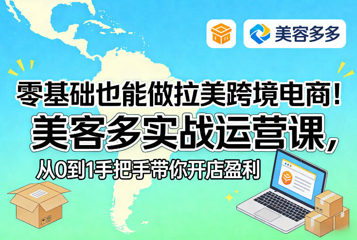 零基础也能做拉美跨境电商！美客多实战运营课，从0到1手把手带你开店盈利-靠谱项目库