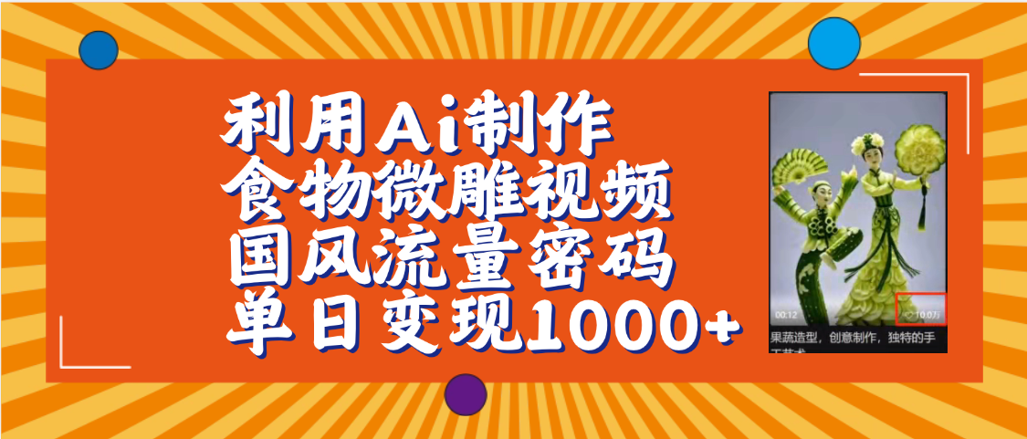 利用Ai制作食物微雕视频，国风流量密码，单日变现1000+【保姆级教程】-靠谱项目库