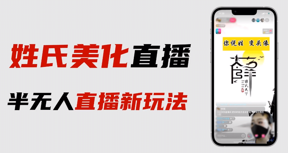 最新抖音姓氏logo半无人直播详细教程+素材及变现-靠谱项目库