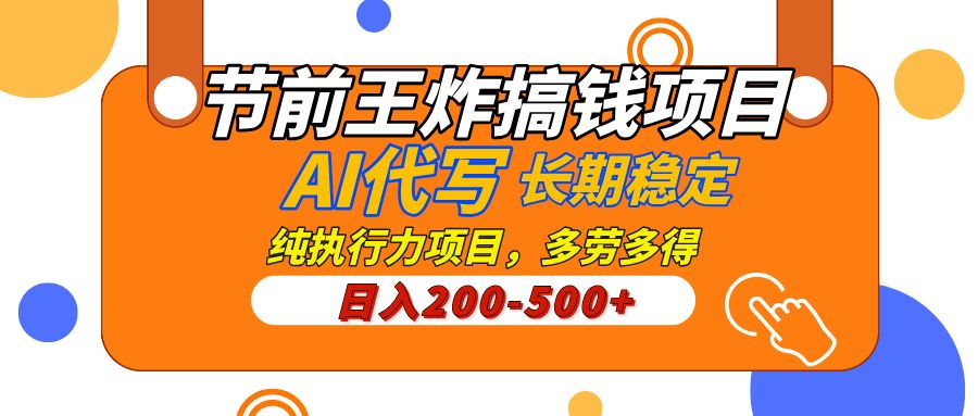 AI代写，纯执行力的项目，日入200-500+，灵活接单，多劳多得，稳定长期持久项目-靠谱项目库