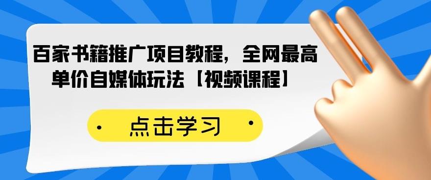 百家书籍推广项目教程，全网最高单价自媒体玩法【视频课程】-靠谱项目库