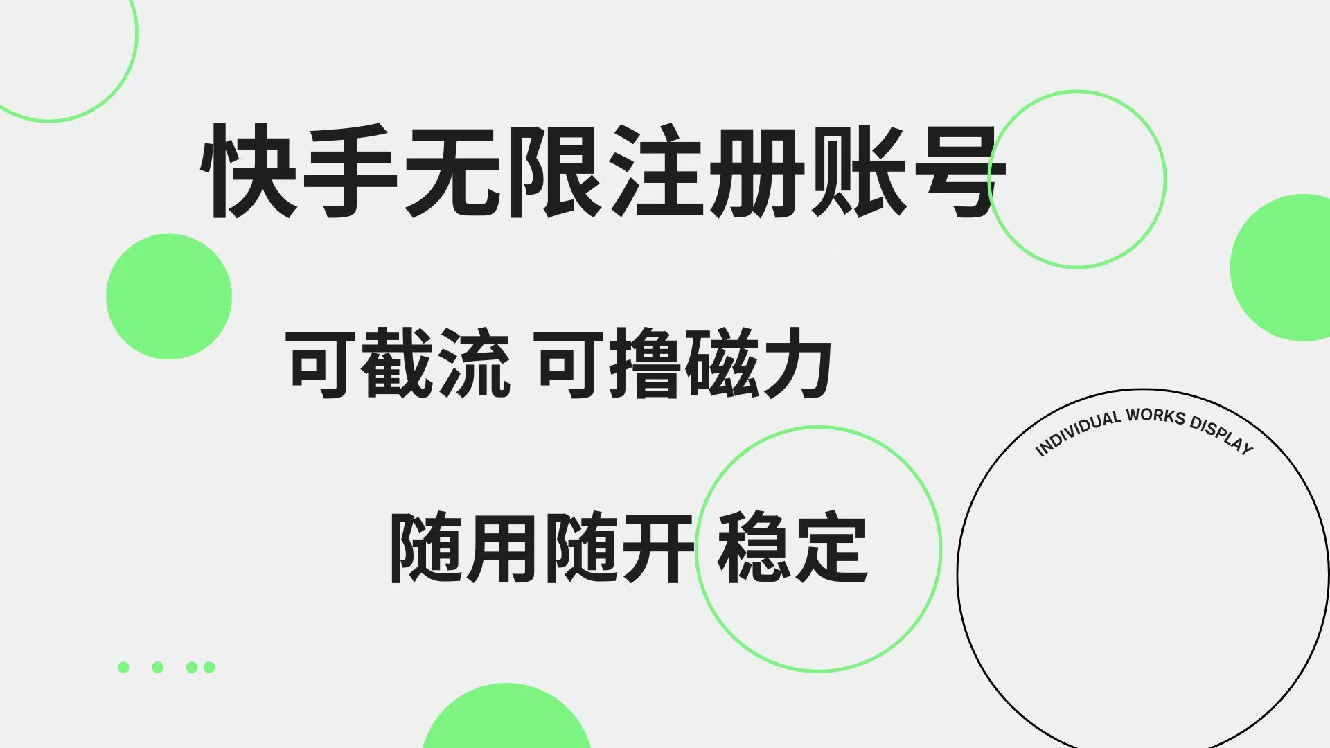 快手无限注册账号  可无限截流 可撸磁力 随用随开  稳定-靠谱项目库