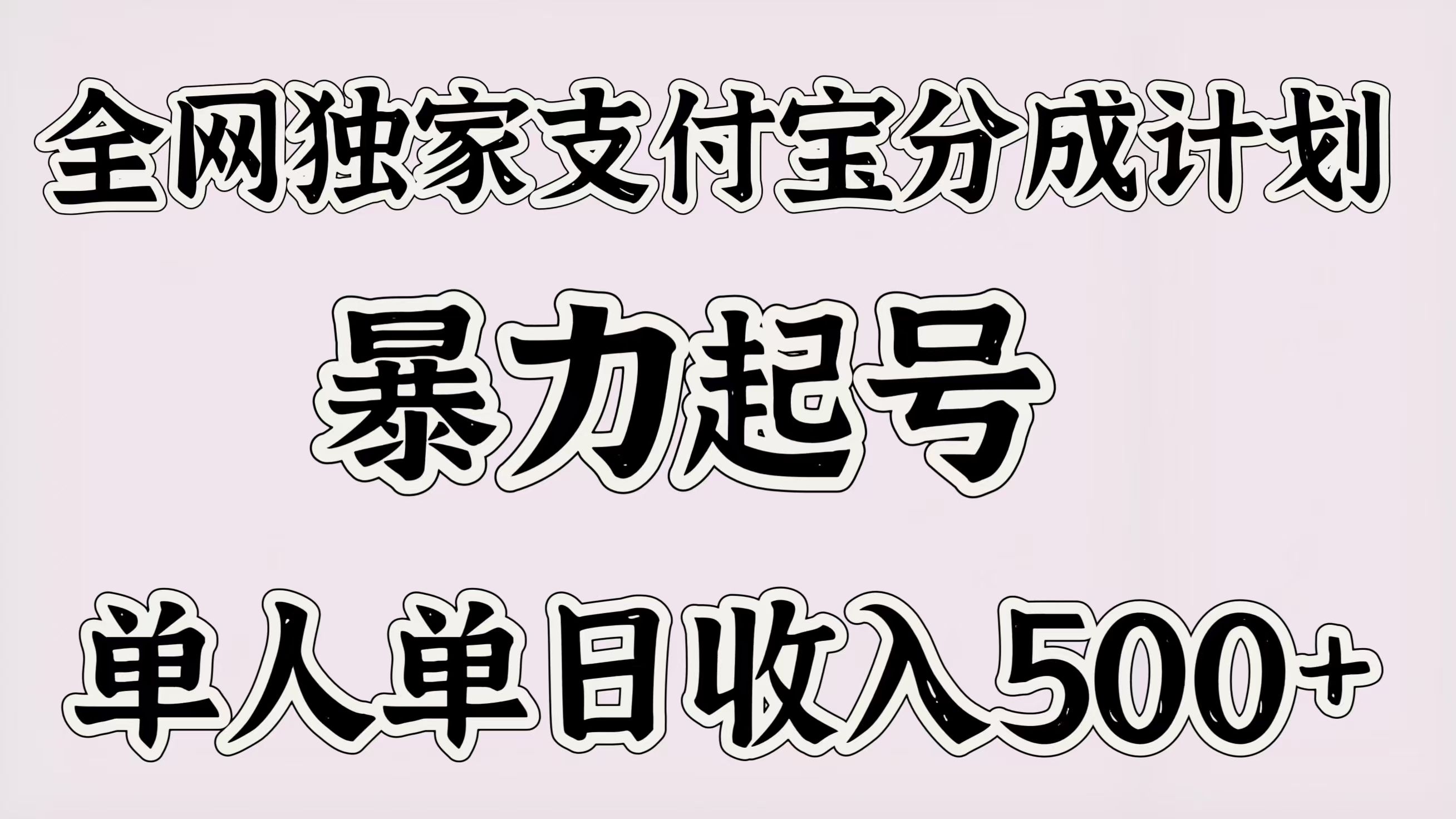 全网独家支付宝分成计划，暴力起号，单人单日收入500＋-靠谱项目库