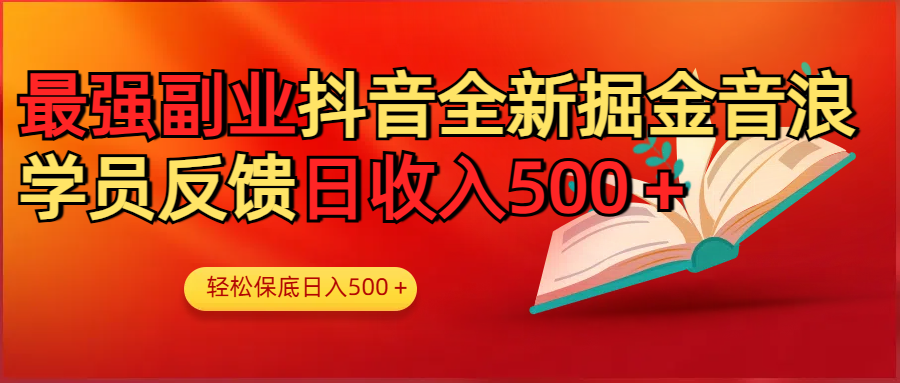 最强副业！抖音轻松撸音浪玩法学员反馈每日轻松1000+-靠谱项目库