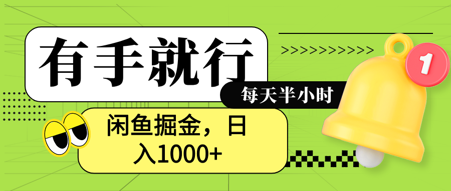 闲鱼卖拼多多助力项目，蓝海项目新手也能日入1000+-靠谱项目库
