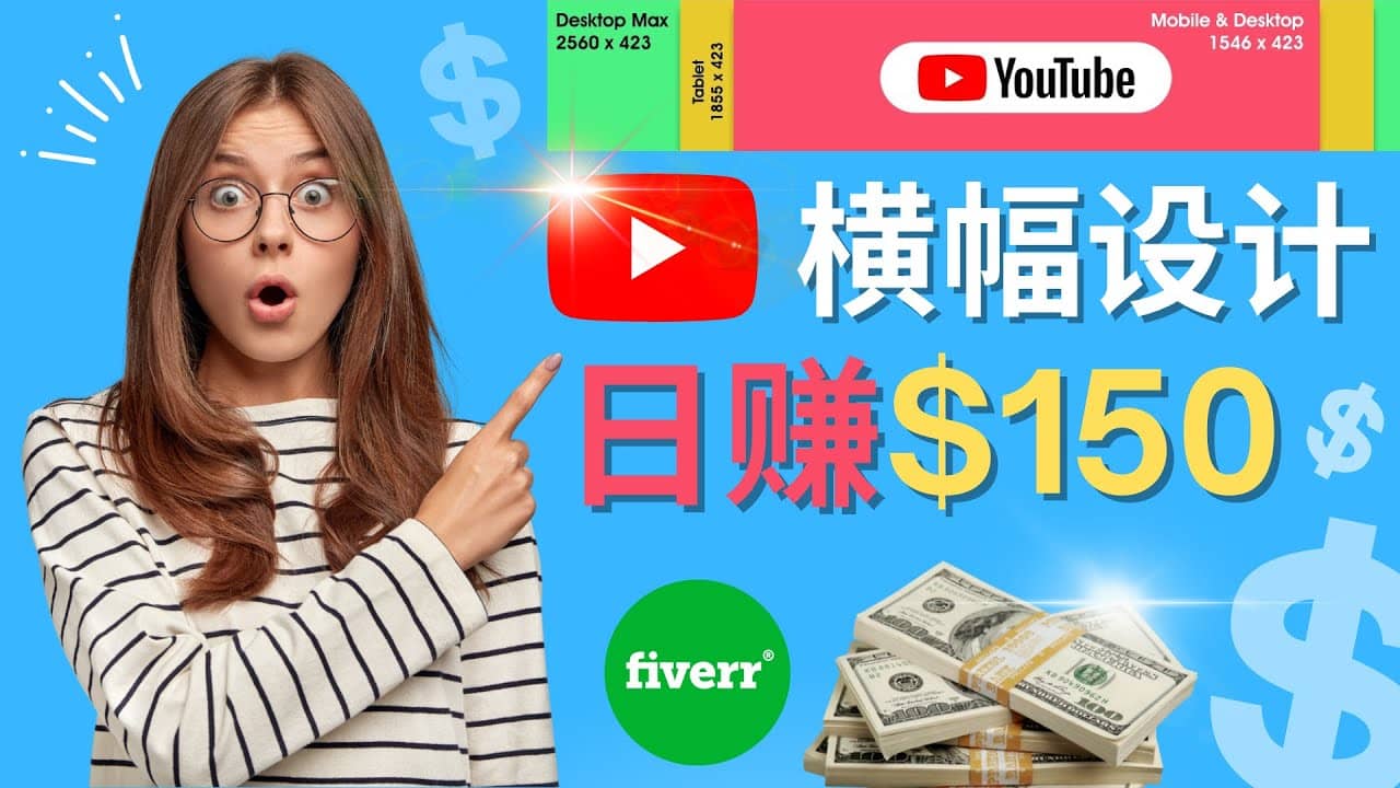 通过Fiverr出售YouTube Banner横幅的设计，每单50美元，日赚150美元-靠谱项目库