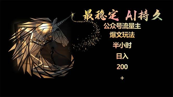 （9803期）最稳定版公众号流量主AI持久爆文玩法 小白轻松掌握 2个月实测半小时日入200-靠谱项目库