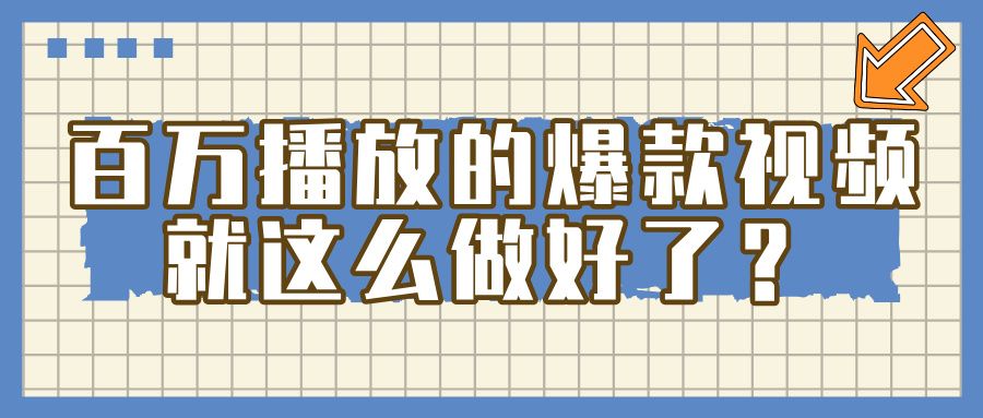 百万播放的爆款 视频 ， 就 这 么 简 单 做好了？-靠谱项目库