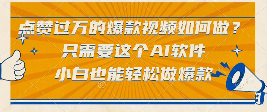 只需要这个AI软件，点赞过万的爆款视频如何做？小白也能轻松做爆款-靠谱项目库