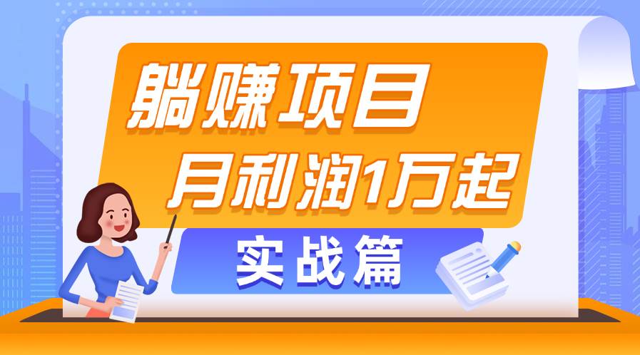 （11322期）躺赚副业项目，月利润1万起，当天见收益，实战篇-靠谱项目库