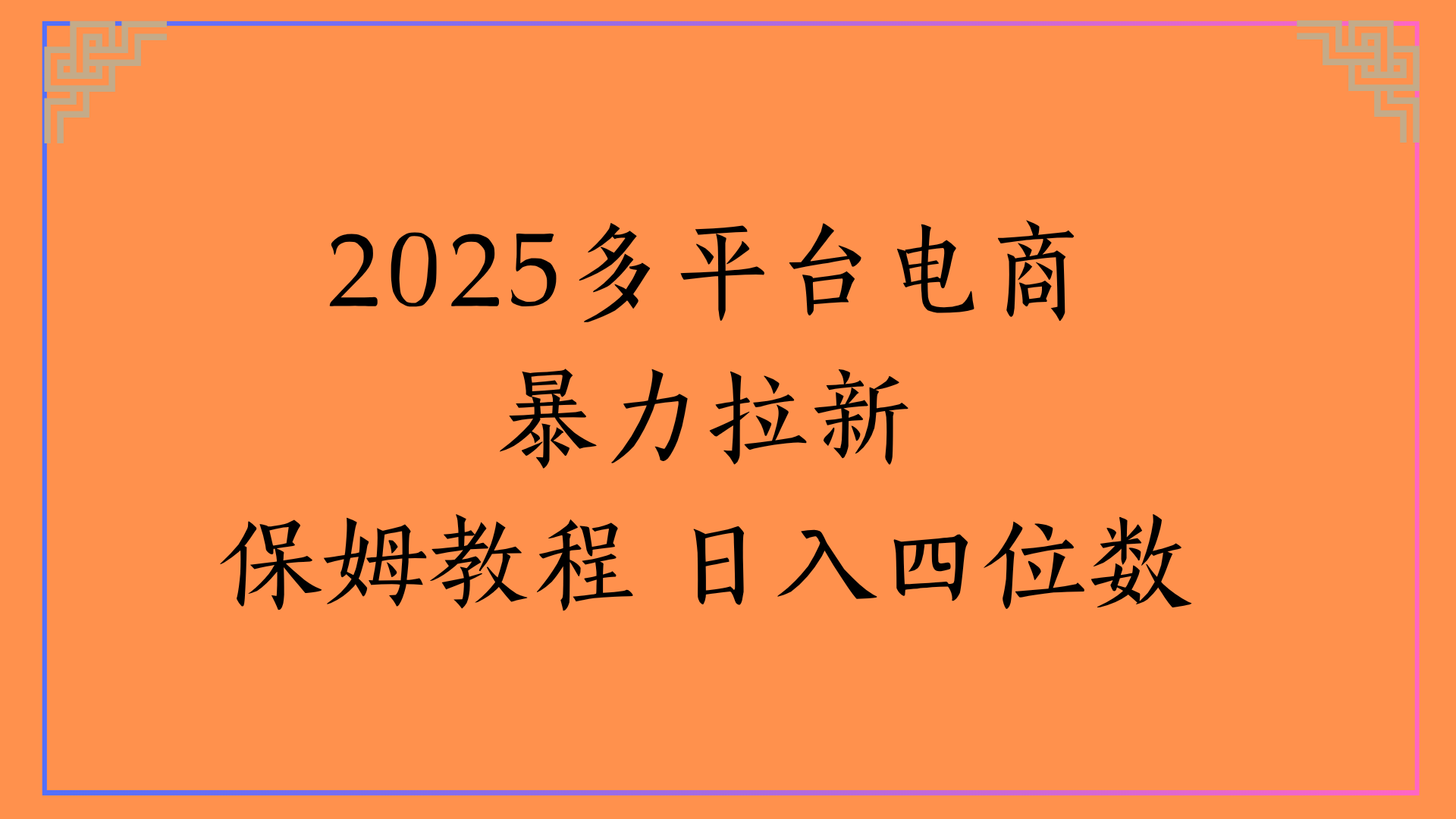 虚拟电商暴力拉新保姆教程 日入四位数-靠谱项目库