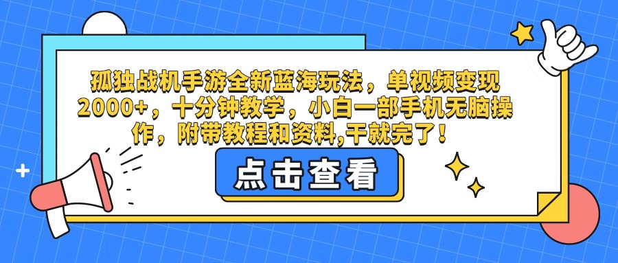 孤独战机手游全新蓝海玩法，单视频变现2000+，十分钟教学，小白一部手机无脑操作，附带教程和资料,干就完了！-靠谱项目库
