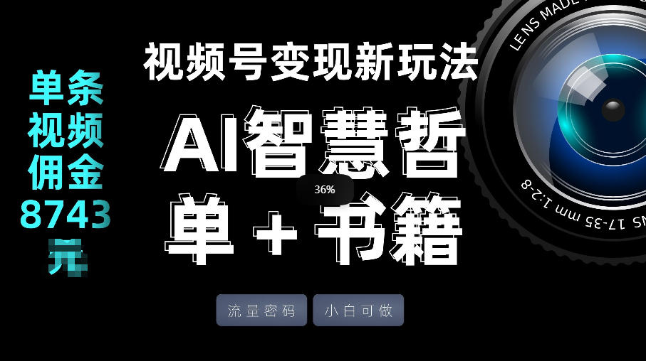 视频号流量密码，变现新玩法-AI智慧哲单＋书单，单条视频佣金8743米-靠谱项目库