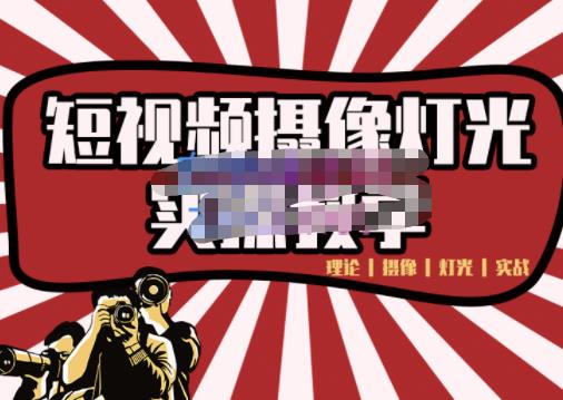短视频摄像-灯光实战教学，想拍好短视频，这个课程一定是必看课-靠谱项目库