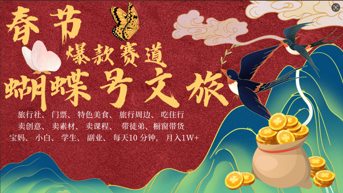 AI春节搞钱4.0升级版 蝴蝶号超火爆文旅赛道  AI一键制作 批量出内容   春节做轻松躺赚 年前做起来单车变摩托   每日轻松十分钟  月赚米1W+  抓紧冲！可做视频 可卖素材 可带徒只带小白和宝妈！-靠谱项目库