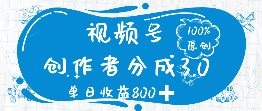 视频号创作者分成 3.0,100%原创视频高收益,单日收益 800➕-靠谱项目库