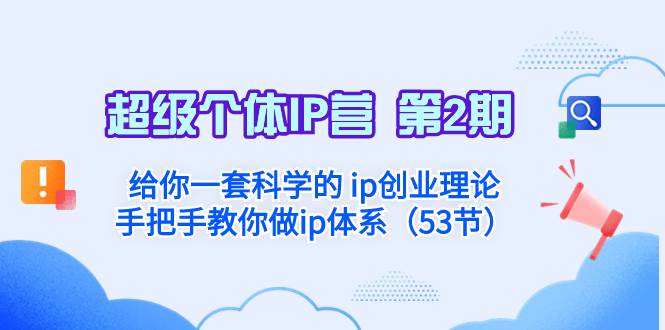 超级个体·IP营 第2期：给你一套科学的 ip创业理论  手把手教你做ip体系…-靠谱项目库