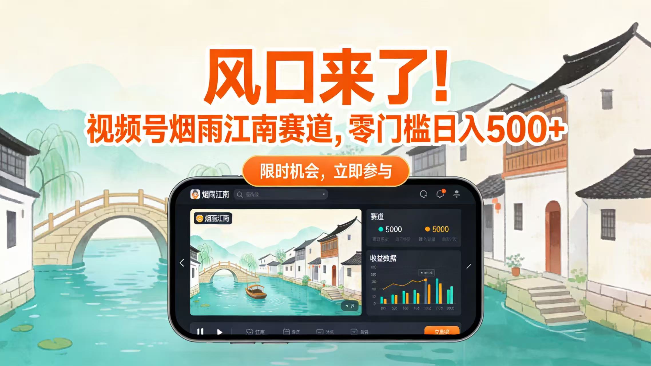 风口来了！视频号烟雨江南赛道，零门槛日入 500+-靠谱项目库