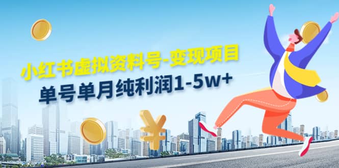 小红书虚拟资料号-变现项目：实操玩法分享-靠谱项目库