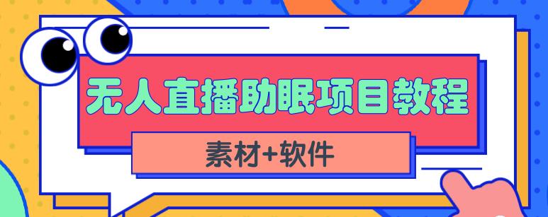 抖音快手短视频无人直播助眠赚钱项目，小白也能快速上手（教程+素材+软件）-靠谱项目库