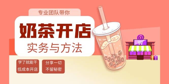 奶茶开店实务与方法：学了就能干，低成本开店（15节课）-靠谱项目库