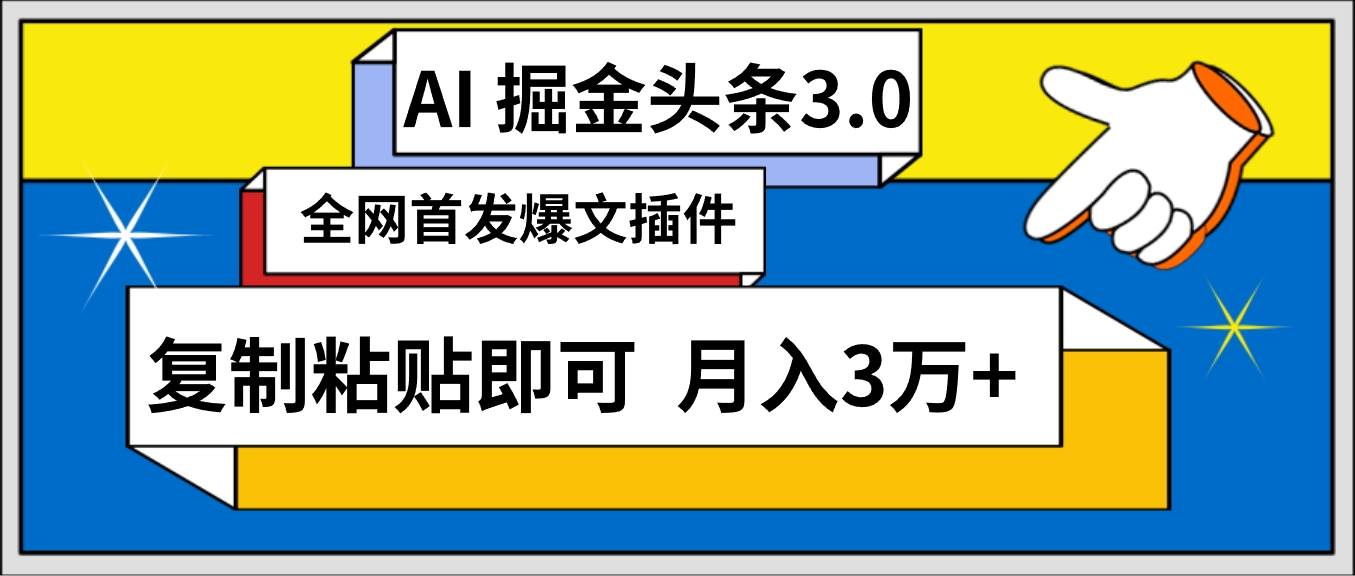 AI自动生成头条，三分钟轻松发布内容，复制粘贴即可， 保守月入3万+-靠谱项目库