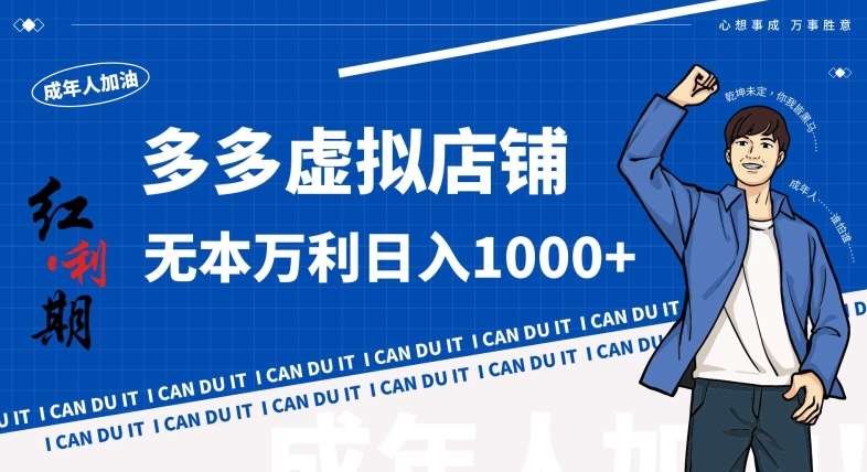 拼多多超神玩法！虚拟店铺无本入局日收1000+，不需要发货，不需要售后【揭秘】-靠谱项目库