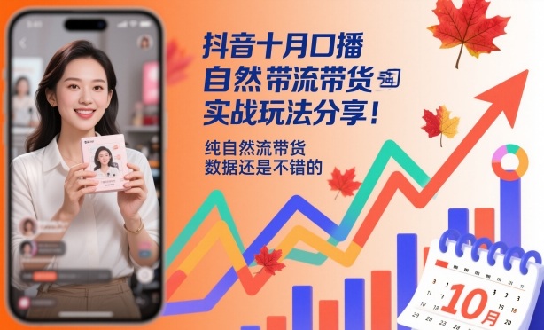 抖音十月口播自然流带货实战玩法分享，纯自然流带货，数据还是不错的-靠谱项目库
