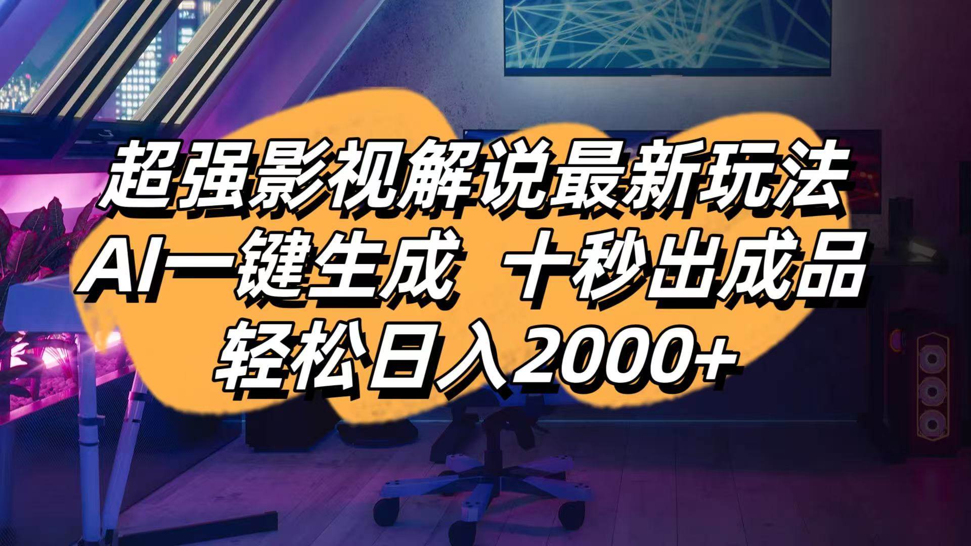 （14341期）影视解说最新玩法,AI一键生成, 十秒出成品, 轻松日入2000+-靠谱项目库