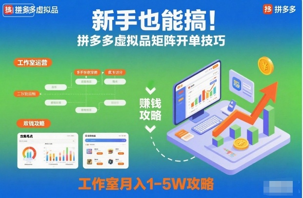 新手也能搞！拼多多虚拟品矩阵开单技巧，工作室月入1-5W攻略【揭秘】-靠谱项目库
