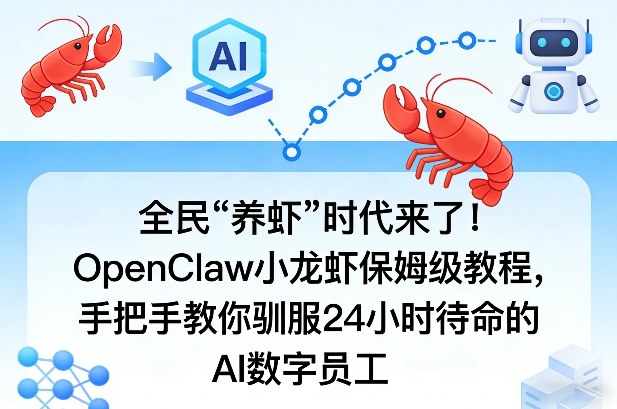 全民“养虾”时代来了！OpenClaw小龙虾保姆级教程，手把手教你驯服24小时待命的AI数字员工-靠谱项目库