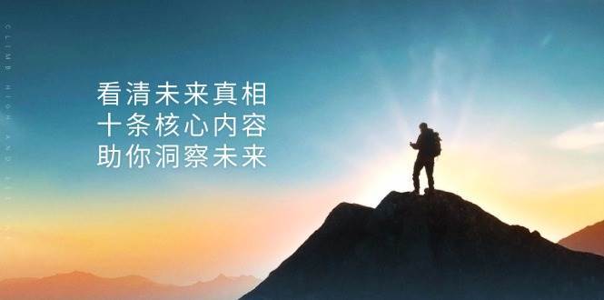 某公众号付费文章：看清未来真相，十条核心内容助你洞察未来！-靠谱项目库