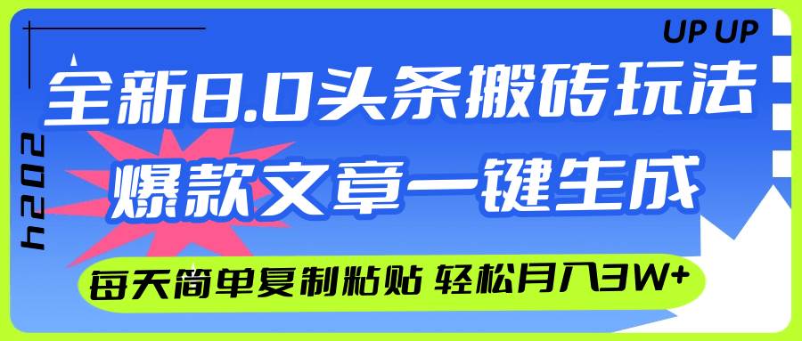 AI头条搬砖，爆款文章一键生成，每天复制粘贴10分钟，轻松月入3w+-靠谱项目库