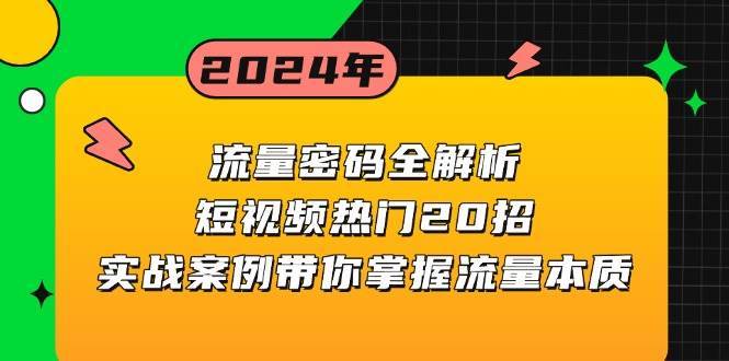 流量密码全解析：短视频热门20招，实战案例带你掌握流量本质-靠谱项目库