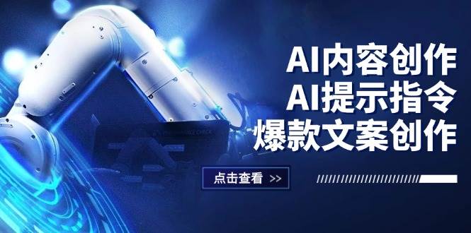 （12397期）AI内容创作：AI提示指令+爆款文案创作，短视频/小红书/公众号全攻略-靠谱项目库