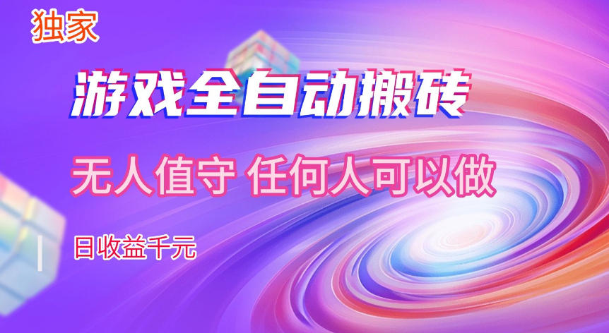 【独家技术】游戏全自动搬砖，日收益1k+，长期稳定的副业项目【揭秘】-靠谱项目库