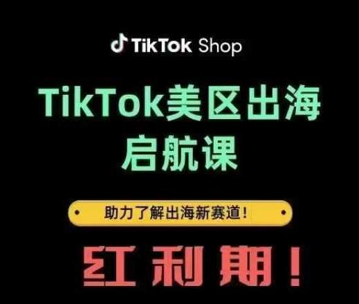 TikTok出海启航课(美区)助力了解出海红利新赛道-靠谱项目库