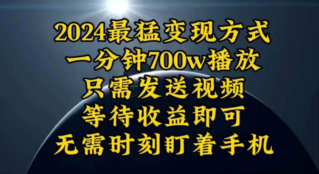 （10652期）一分钟700W播放，暴力变现，轻松实现日入3000K月入10W-靠谱项目库