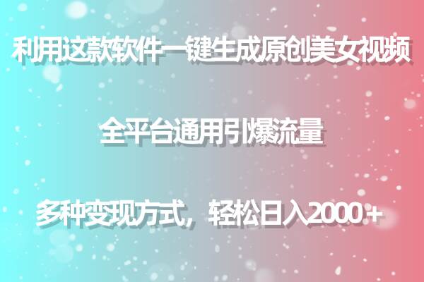 （9857期）利用这款软件一键生成原创美女视频 全平台通用引爆流量 多种变现日入2000＋-靠谱项目库