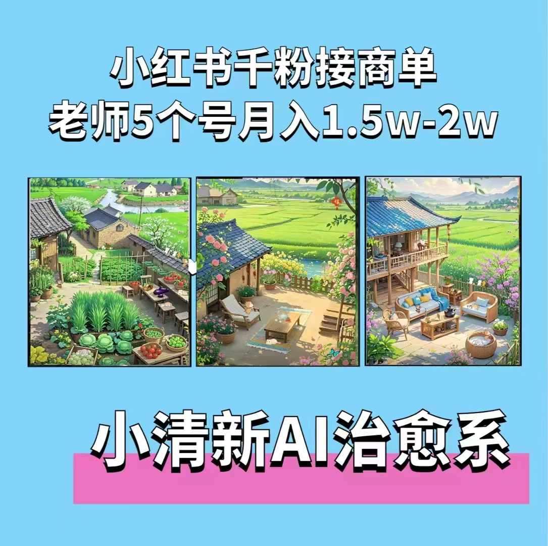 夏小荷·小清新短视频，小清新治愈系AI插画，老师小红书5个号接广告月入2w+-靠谱项目库